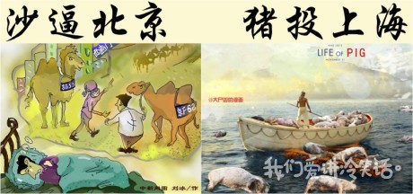 上联：沙逼北京城；下联：猪投上海滩。横批：美丽中国。