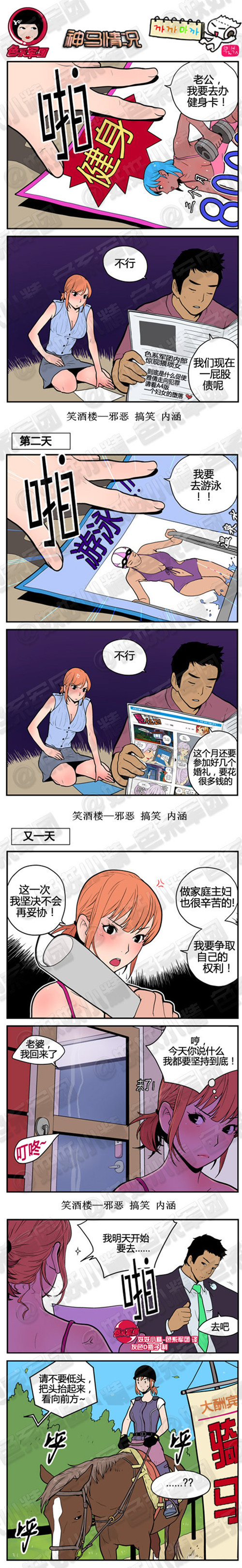 内涵漫画：神马情况，我要去学骑马